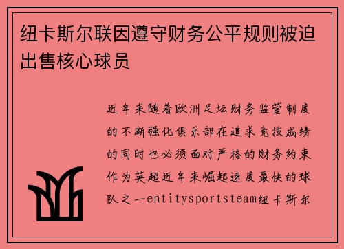 纽卡斯尔联因遵守财务公平规则被迫出售核心球员 纽卡斯尔联因遵守财务公平规则被迫出售核心球员