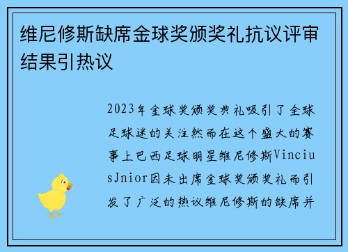 维尼修斯缺席金球奖颁奖礼抗议评审结果引热议 维尼修斯缺席金球奖颁奖礼抗议评审结果引热议