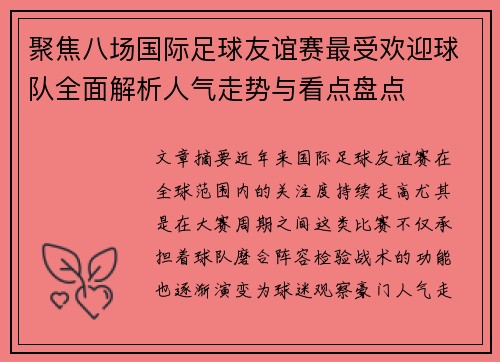 聚焦八场国际足球友谊赛最受欢迎球队全面解析人气走势与看点盘点 聚焦八场国际足球友谊赛最受欢迎球队全面解析人气走势与看点盘点
