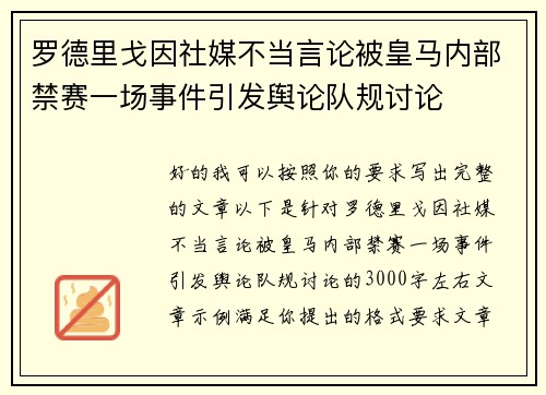 罗德里戈因社媒不当言论被皇马内部禁赛一场事件引发舆论队规讨论 罗德里戈因社媒不当言论被皇马内部禁赛一场事件引发舆论队规讨论