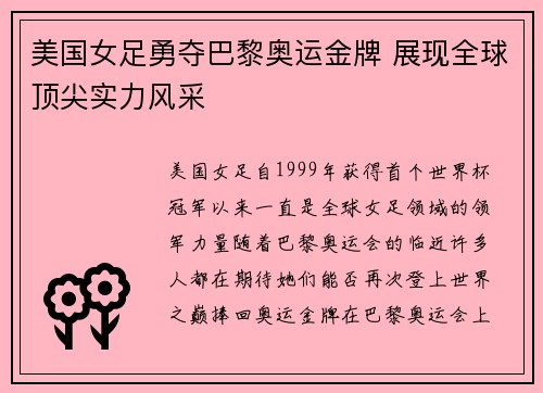 美国女足勇夺巴黎奥运金牌 展现全球顶尖实力风采 美国女足勇夺巴黎奥运金牌 展现全球顶尖实力风采