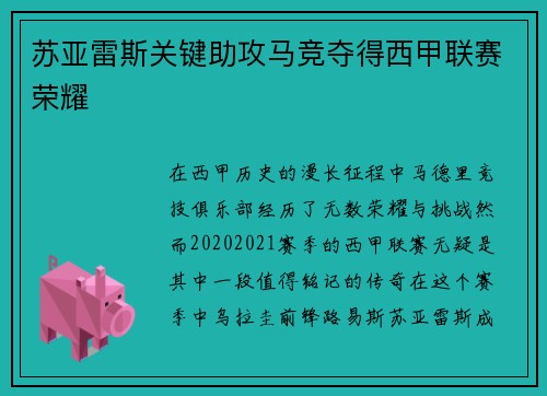 苏亚雷斯关键助攻马竞夺得西甲联赛荣耀 苏亚雷斯关键助攻马竞夺得西甲联赛荣耀