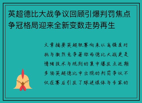 英超德比大战争议回顾引爆判罚焦点争冠格局迎来全新变数走势再生 英超德比大战争议回顾引爆判罚焦点争冠格局迎来全新变数走势再生