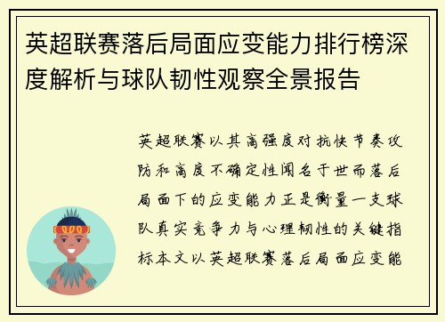 英超联赛落后局面应变能力排行榜深度解析与球队韧性观察全景报告 英超联赛落后局面应变能力排行榜深度解析与球队韧性观察全景报告