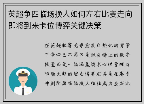 英超争四临场换人如何左右比赛走向即将到来卡位博弈关键决策 英超争四临场换人如何左右比赛走向即将到来卡位博弈关键决策