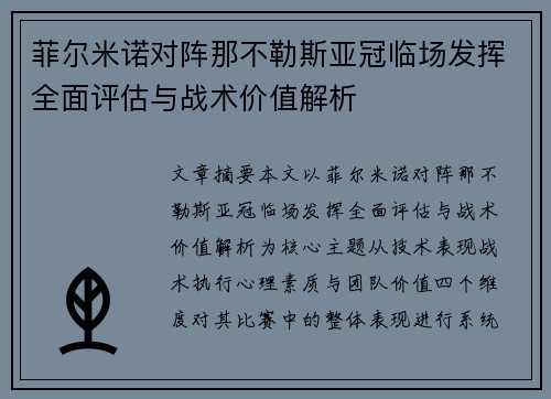 菲尔米诺对阵那不勒斯亚冠临场发挥全面评估与战术价值解析