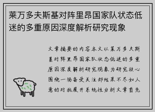 莱万多夫斯基对阵里昂国家队状态低迷的多重原因深度解析研究现象 莱万多夫斯基对阵里昂国家队状态低迷的多重原因深度解析研究现象
