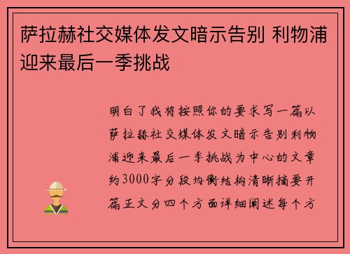 萨拉赫社交媒体发文暗示告别 利物浦迎来最后一季挑战 萨拉赫社交媒体发文暗示告别 利物浦迎来最后一季挑战