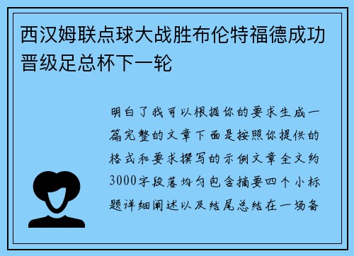 西汉姆联点球大战胜布伦特福德成功晋级足总杯下一轮 西汉姆联点球大战胜布伦特福德成功晋级足总杯下一轮