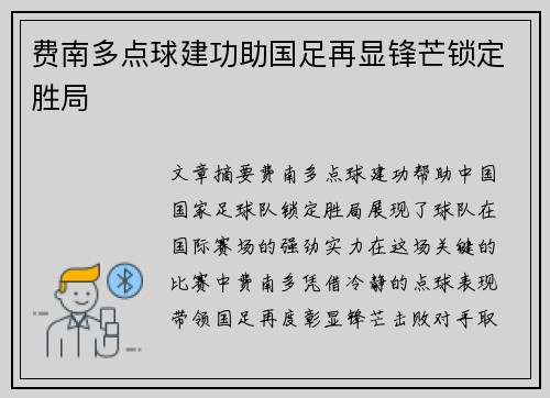 费南多点球建功助国足再显锋芒锁定胜局 费南多点球建功助国足再显锋芒锁定胜局