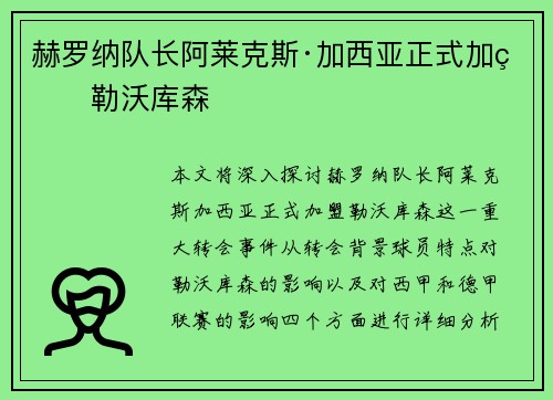 赫罗纳队长阿莱克斯·加西亚正式加盟勒沃库森