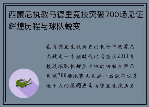 西蒙尼执教马德里竞技突破700场见证辉煌历程与球队蜕变 西蒙尼执教马德里竞技突破700场见证辉煌历程与球队蜕变