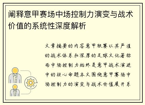 阐释意甲赛场中场控制力演变与战术价值的系统性深度解析 阐释意甲赛场中场控制力演变与战术价值的系统性深度解析