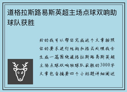 道格拉斯路易斯英超主场点球双响助球队获胜 道格拉斯路易斯英超主场点球双响助球队获胜