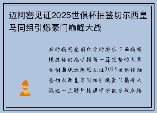 迈阿密见证2025世俱杯抽签切尔西皇马同组引爆豪门巅峰大战 迈阿密见证2025世俱杯抽签切尔西皇马同组引爆豪门巅峰大战