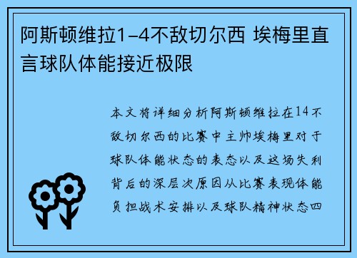 阿斯顿维拉1-4不敌切尔西 埃梅里直言球队体能接近极限 阿斯顿维拉1-4不敌切尔西 埃梅里直言球队体能接近极限