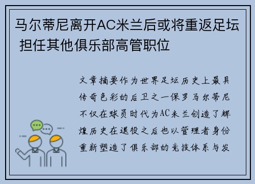 马尔蒂尼离开AC米兰后或将重返足坛 担任其他俱乐部高管职位 马尔蒂尼离开AC米兰后或将重返足坛 担任其他俱乐部高管职位