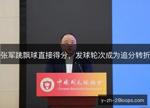 张军跳飘球直接得分，发球轮次成为追分转折