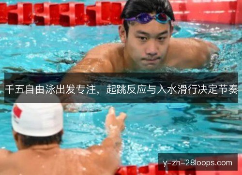 千五自由泳出发专注,起跳反应与入水滑行决定节奏 千五自由泳出发专注,起跳反应与入水滑行决定节奏