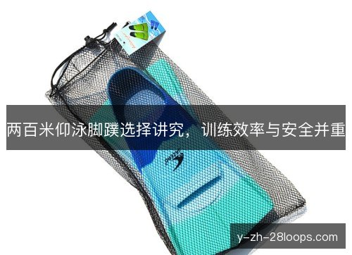 两百米仰泳脚蹼选择讲究，训练效率与安全并重
