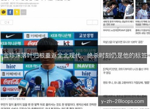 金珍洙落叶归根重返全北现代，绝杀时刻仍是他的标签