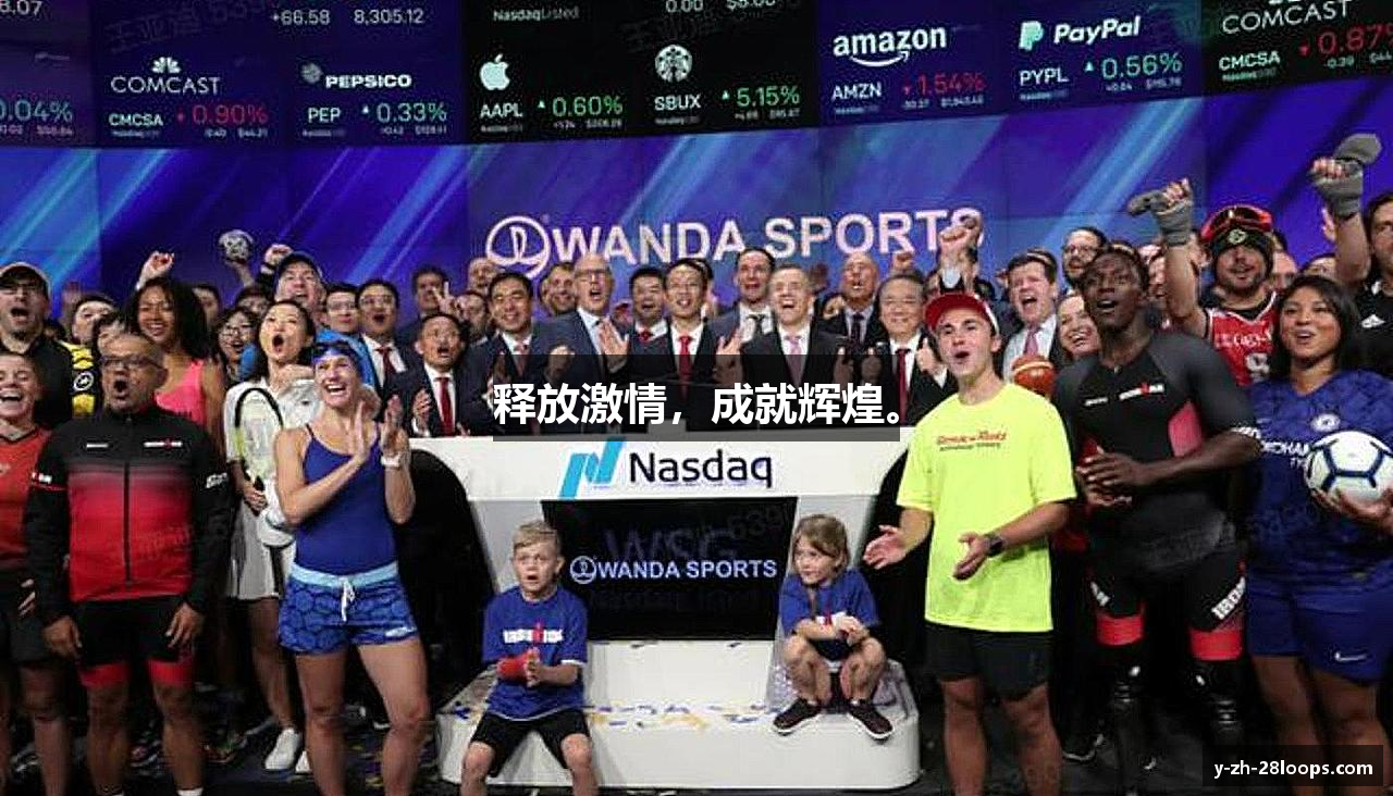 释放激情，成就辉煌。